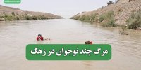 مرگ چند نوجوان در زهک