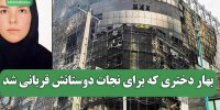 بهار دختری که برای نجات دوستانش قربانی شد