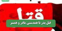 قتل پدر با همدستی مادر و همسر
