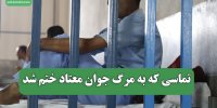 تماسی که به مرگ جوان معتاد ختم شد
