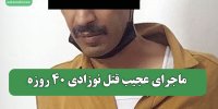ماجرای عجیب قتل نوزادی 40 روزه