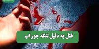 قتل به دلیل لنگه جوراب