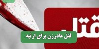 قتل مادرزن برای ارثیه
