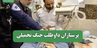 پرستاران داوطلب جنگ تحمیلی