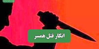 انکار قتل همسر