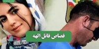 قصاص قاتل الهه