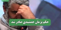 حکم پژمان جمشیدی صادر شد