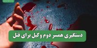 دستگیری همسر دوم وکیل برای قتل