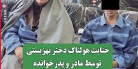 جنایت هولناک دختر بهزیستی توسط مادر و پدرخوانده