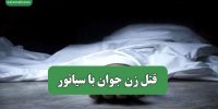 قتل زن جوان با سیانور