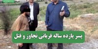 پسر یازده ساله قربانی تجاوز و قتل