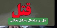قتل زن میانسال به دلیل فحاشی