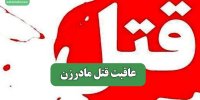 عاقبت قتل مادرزن
