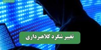 تغییر شگرد کلاهبرداری