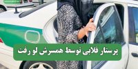 پرستار قلابی توسط همسرش لو رفت