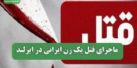 ماجرای قتل یک زن ایرانی در ایرلند