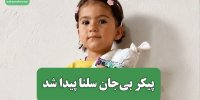 پیکر بی‌جان سلنا پیدا شد