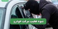 شیوه عجیب سرقت خودرو