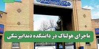 ماجرای هولناک در دانشکده دندانپزشکی