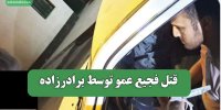 قتل فجیع عمو توسط برادرزاده