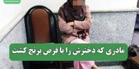 مادری که دخترش را با قرص برنج کشت