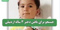 جستجو برای یافتن دختر 3 ساله اردبیلی