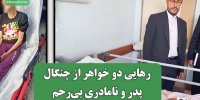 رهایی دو خواهر از چنگال پدر و نامادری بی‌رحم