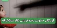 کودکان  خشونت دیده قربانی نگاه سلطه‌گرانه