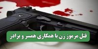 قتل مرموز زن با همکاری همسر و برادر