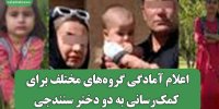 اعلام آمادگی گروه‌های مختلف برای کمک‌رسانی به دو دختر سنندجی