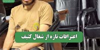 اعترافات تازه از شغال کثیف
