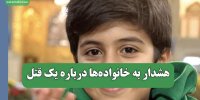 هشدار به خانواده‌ها درباره یک قتل