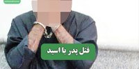 قتل پدر با اسید