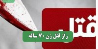 راز قتل زن 70 ساله