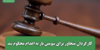 کارگردان متجاوز برای سومین بار به اعدام محکوم شد