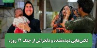 عکس‌هایی دیده‌نشده و دلخراش از جنگ ۱۲ روزه