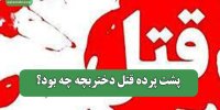 پشت پرده قتل دختربچه چه بود؟