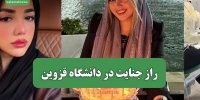 راز جنایت در دانشگاه قزوین