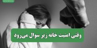 وقتی امنیت خانه زیر سوال می‌رود