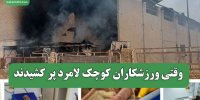 وقتی ورزشکاران کوچک لامرد پر کشیدند