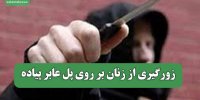 زورگیری از زنان بر روی پل عابر پیاده