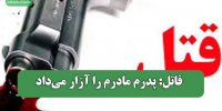 قاتل: پدرم مادرم را آزار می‌داد