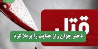 دختر جوان راز جنایت را برملا کرد