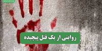 روایتی از یک قتل پیچیده