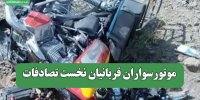 موتورسواران قربانیان نخست تصادفات