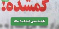 ناپدید شدن کودک 5 ساله