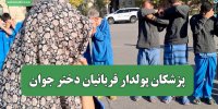 پزشکان پولدار قربانیان دختر جوان