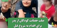 صلب حضانت کودکان از پدر برای اقدام به شروع قتل