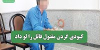 کبودی گردن مقتول قاتل را لو داد