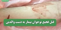 قتل فجیع نوجوان بیمار به دست والدین